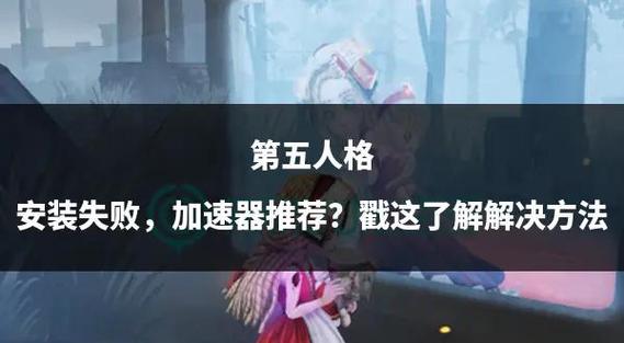 第五人格一直安装失败