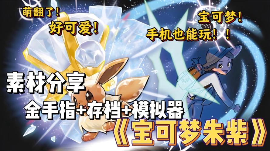 手机玩宝可梦用什么模拟器