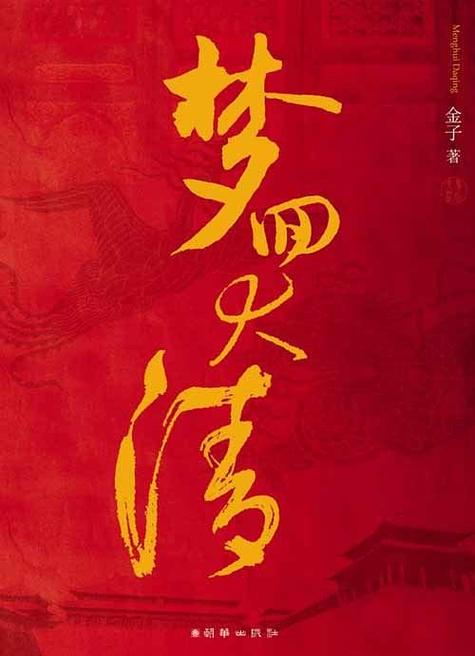梦回在线阅读