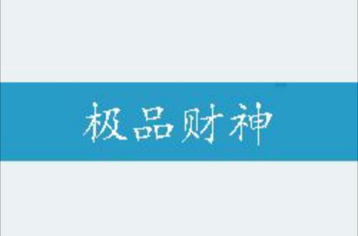 极品财神