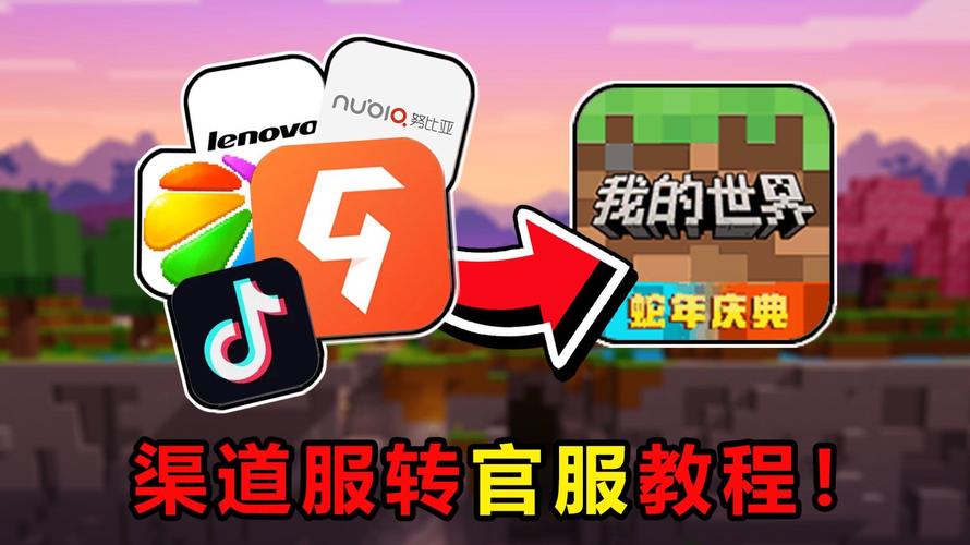 网易mc转服申请入口