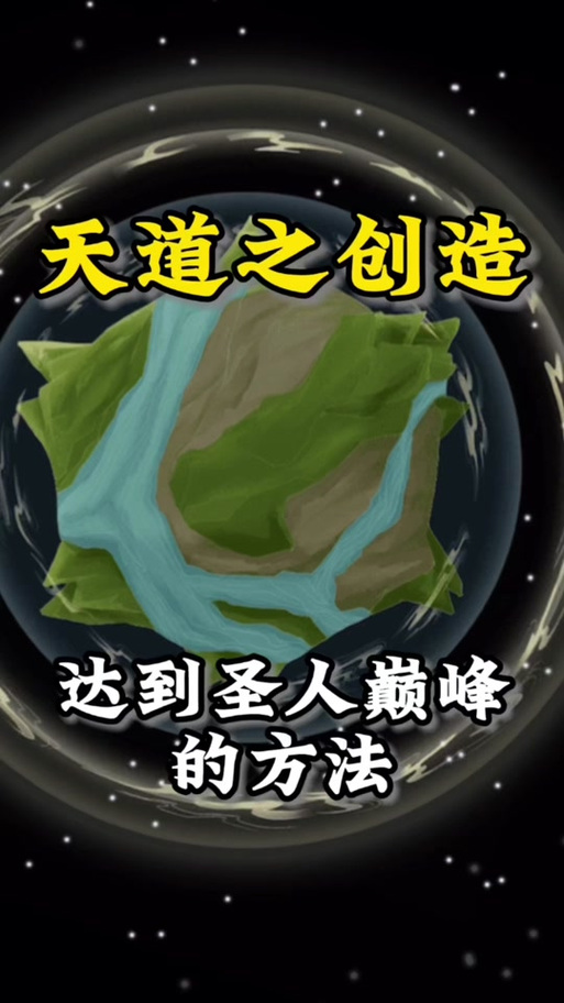 天道之创造破解版最新截图3