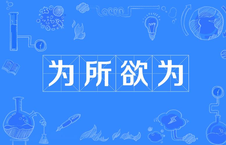 为所欲为盘搜搜