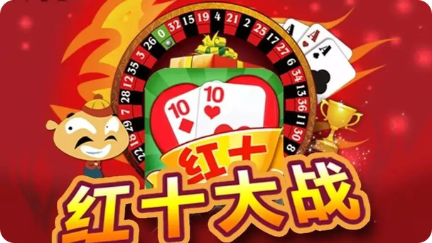 东北红十玩法技巧