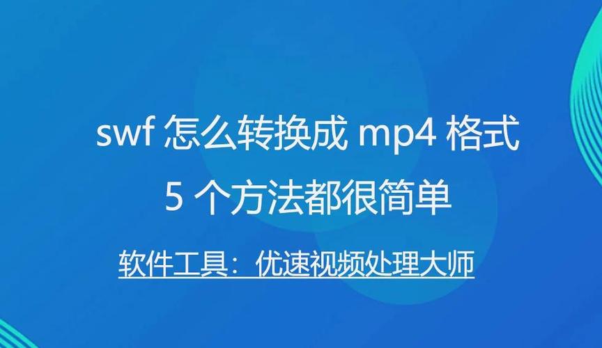 swf转换mp4不能播放