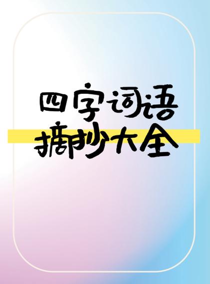 形容宝库的四字词语