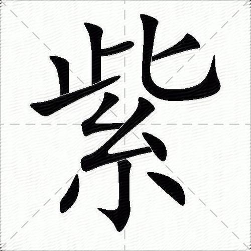 紫字的各种字体