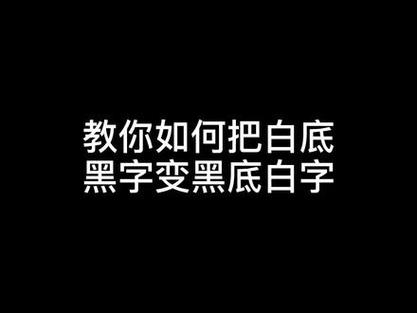 怎么设置黑底白字