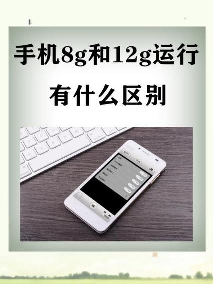 8g运行内存和12g运行内存
