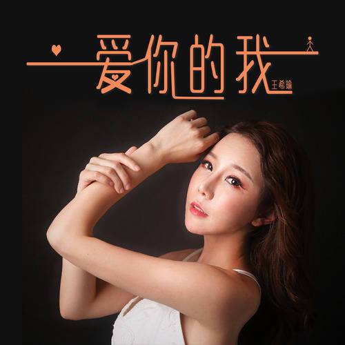 爱你的我歌曲原唱