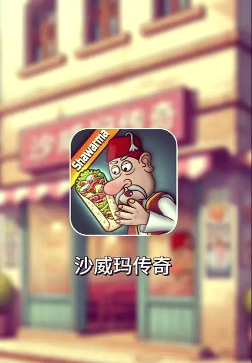 沙威玛传奇免费正版下载入口