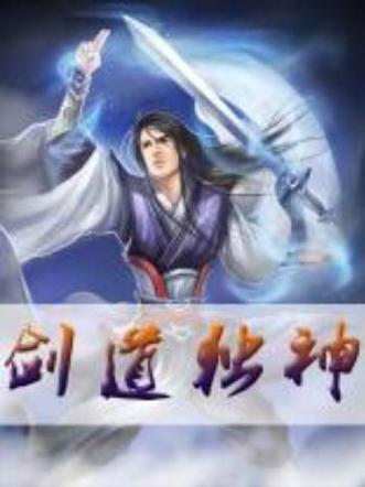 剑道独神txt完整版目录