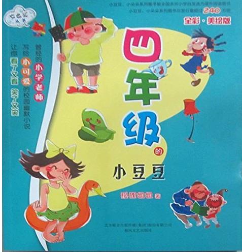 四年级的小豆豆