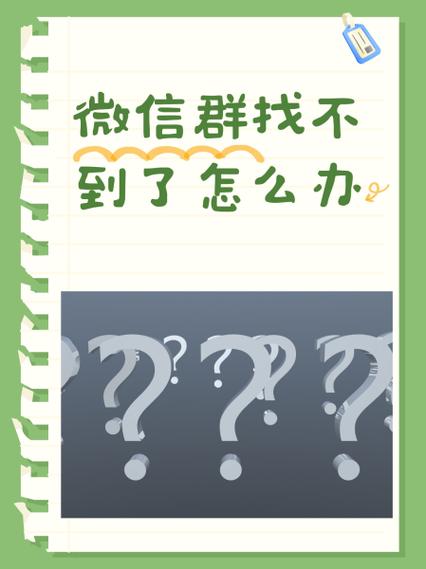 为什么付费入的群找不到了