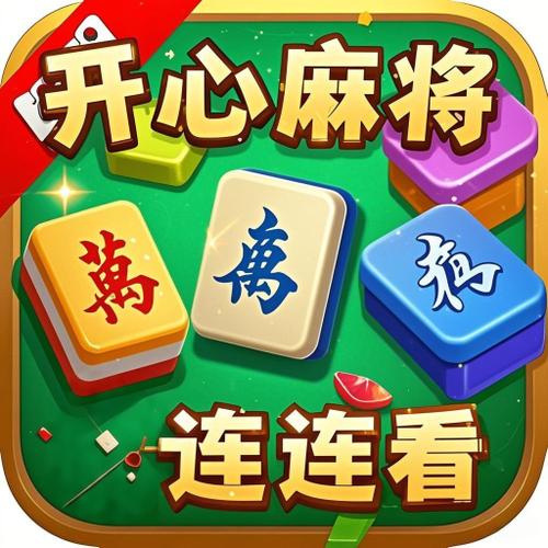 麻将连连看在线玩马上玩截图3