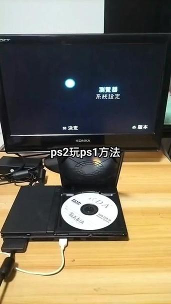 ps2硬盘机玩ps1游戏教程