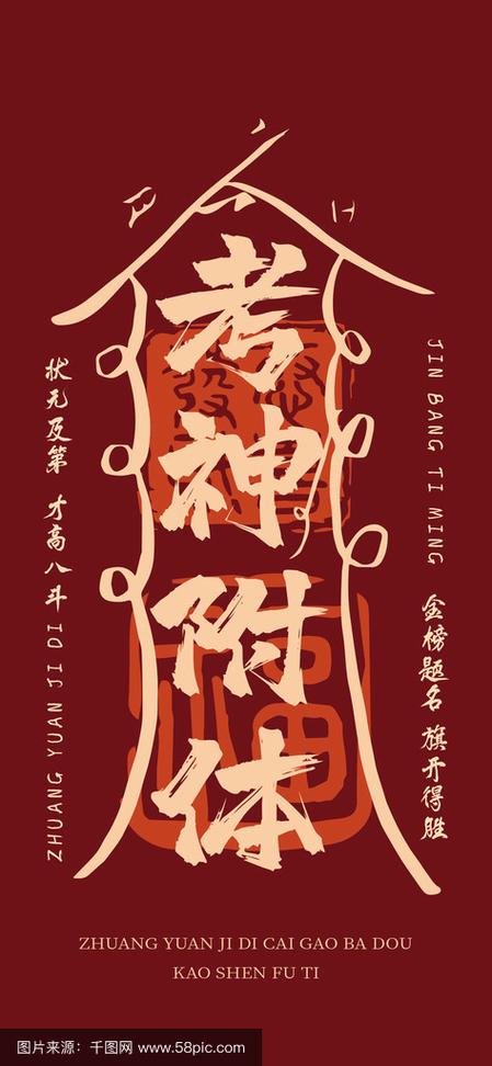 2026年考神附体图片