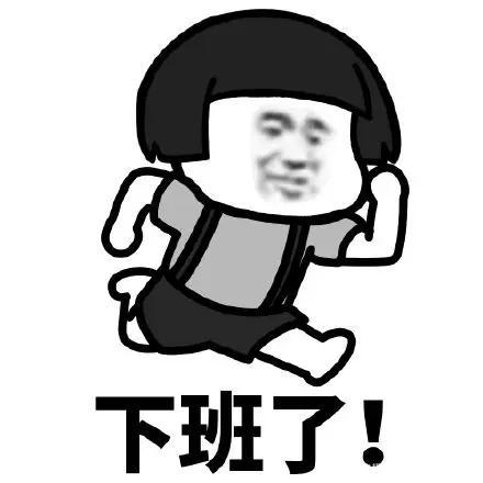 下班的另一种表述