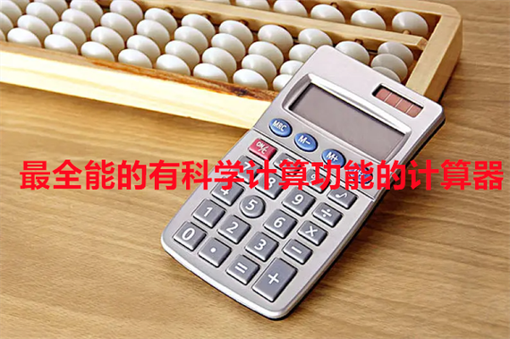 全能计算器15 耗子