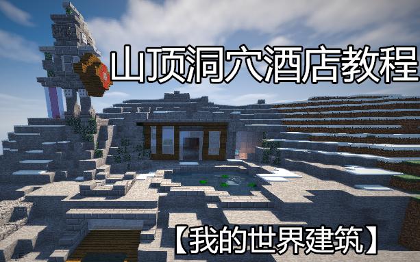 我的世界建造酒店截图3