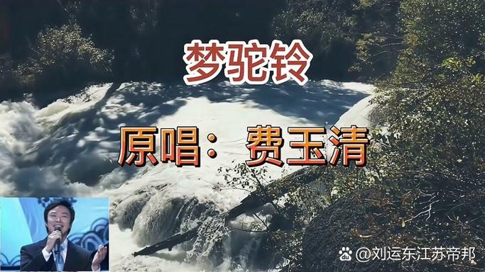 梦驼铃 费玉清