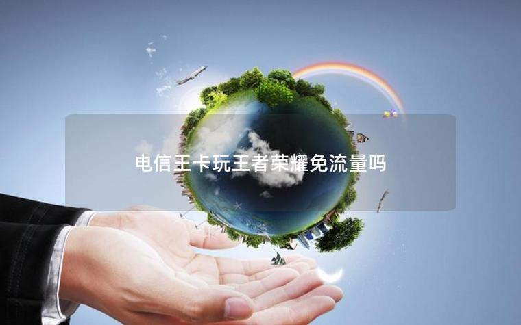免流量玩王者荣耀