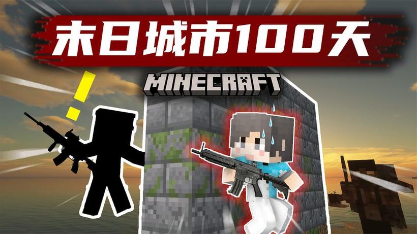 我的世界末日生存100天全集