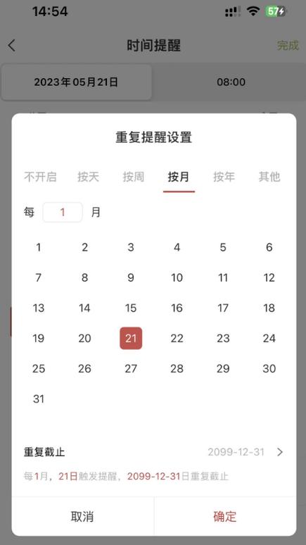 每个月提醒闹钟