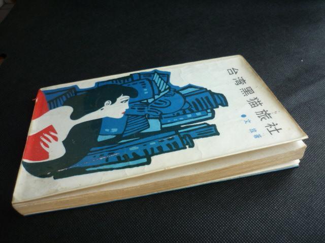 1987年黑猫旅社