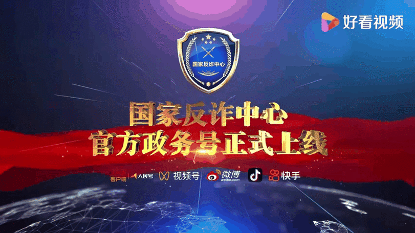 正版国家反诈中心