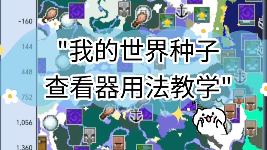 Minecraft种子查看