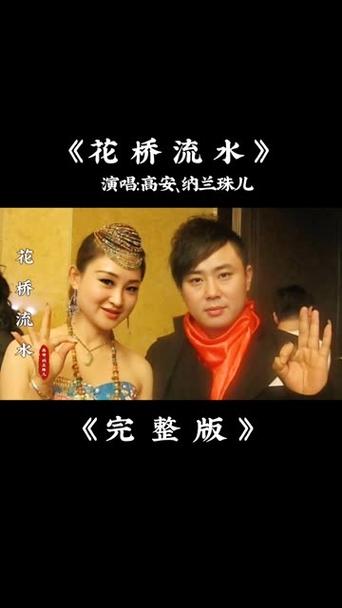 花桥流水原唱视频高清