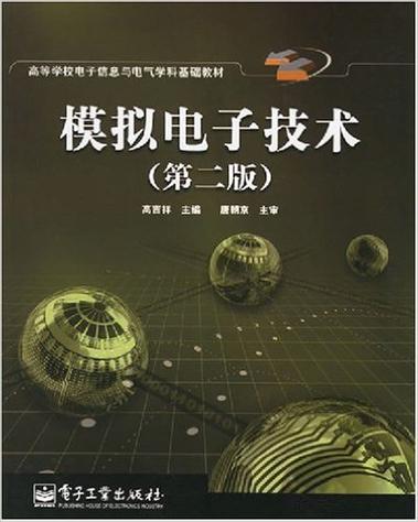 模拟电子技术电子版