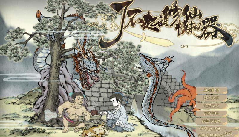 修仙模拟器仙缘大会