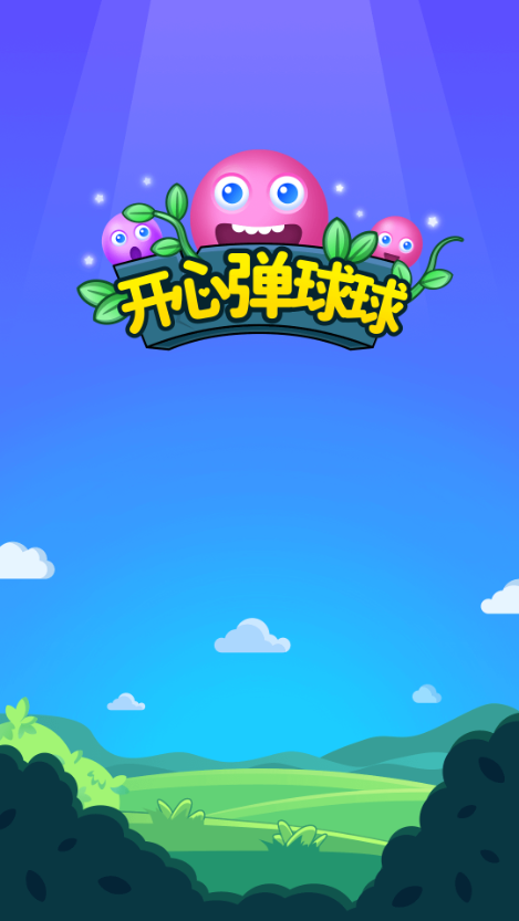 弹个球红包版官方下载