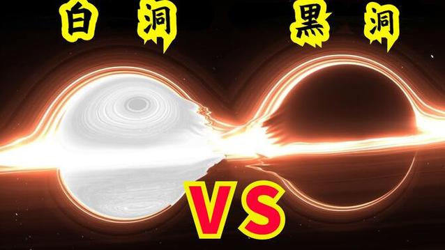 白洞vs黑洞vs洪洞