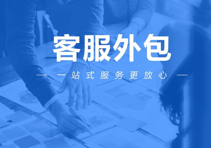 客服外包平台