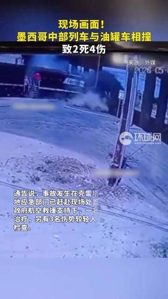 墨西哥中部列车与油罐车相撞