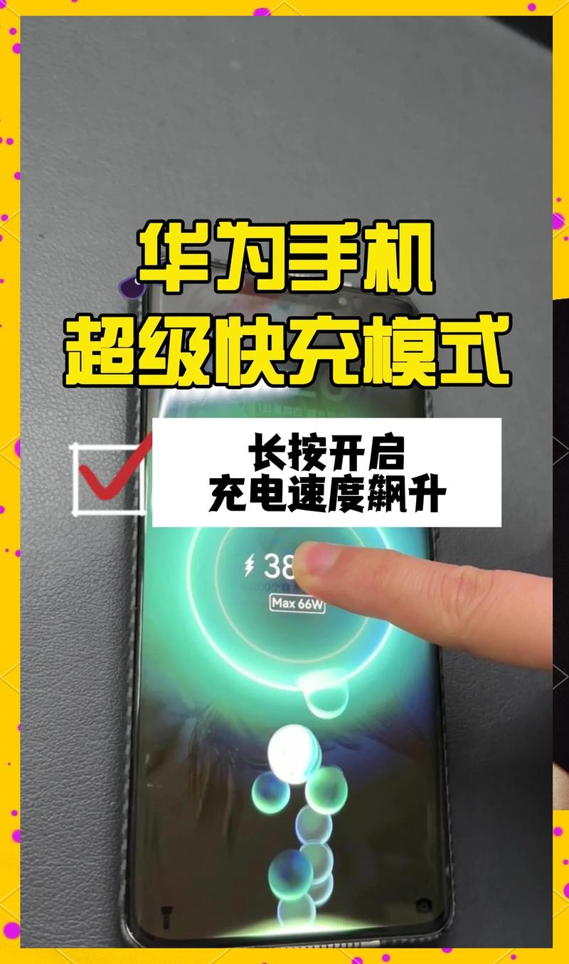 华为手机如何快速充满电