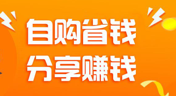 消费省钱分享赚钱app