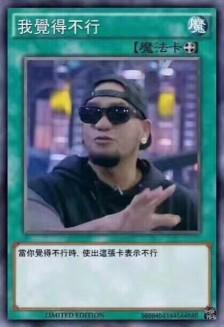 我觉得我不行