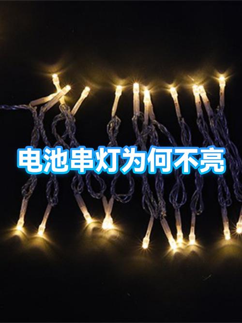 我给二个串灯接一起为什么不亮