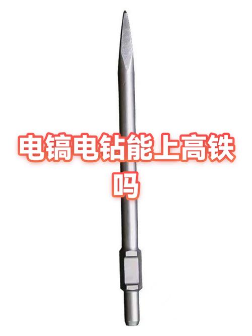 高铁能带电钻工具吗
