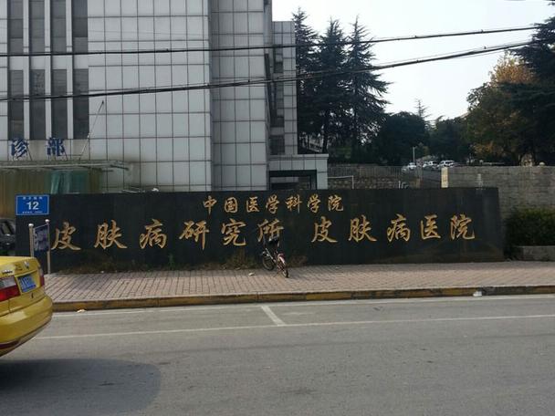 中国医学科学院皮肤科研究所
