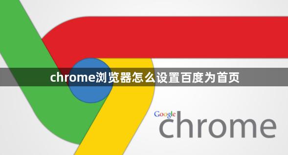 如何把浏览器主页设为百度