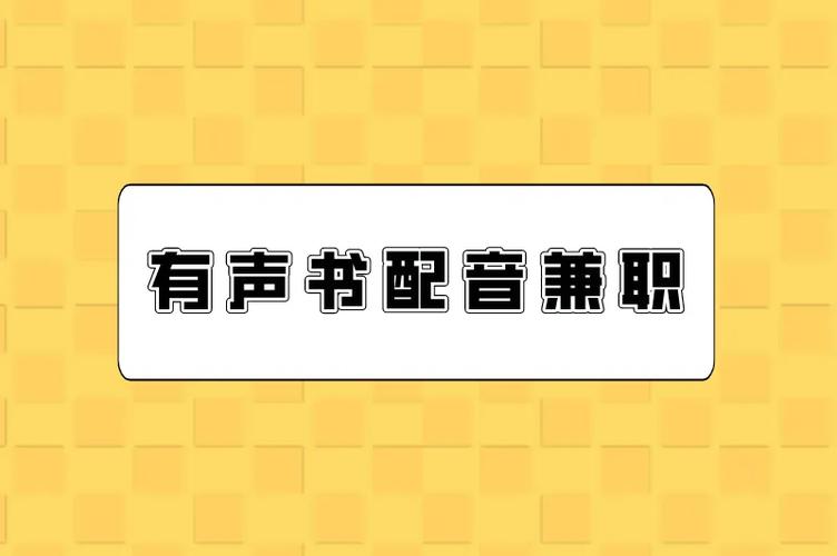 有声书录制兼职平台