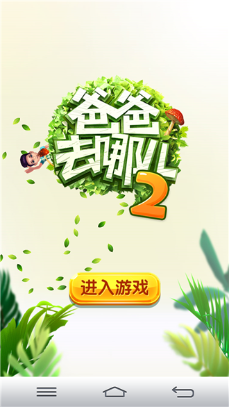 爸爸去哪儿2跑酷完整版下载