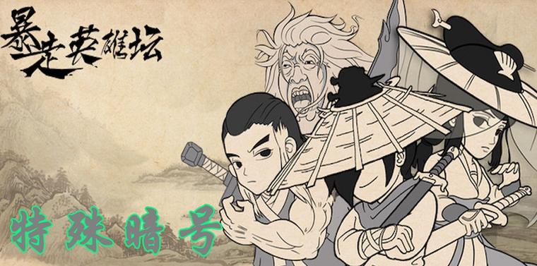 暴走英雄坛永久暗号
