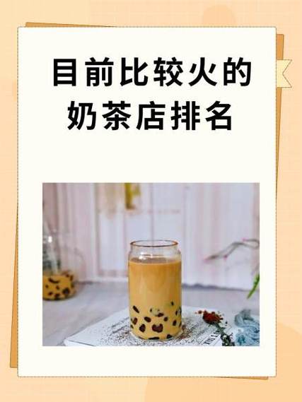 现在最火的奶茶店排行榜