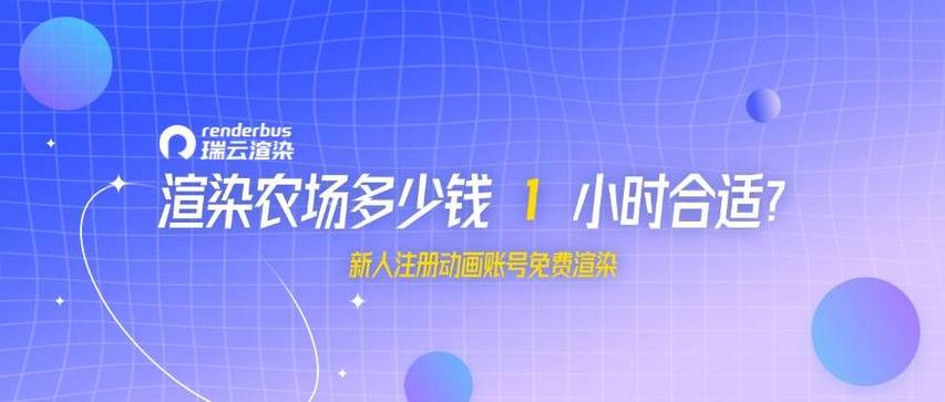买一个渲染农场多少钱
